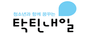 탁틴내일
