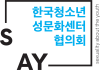 한국청소년성문화센터협의회